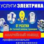 Услуги Электрика-Электромонтажника