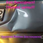 Удаление вмятин без покраски В Алматы.