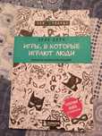 Книга:"Игры в которые играют люди".