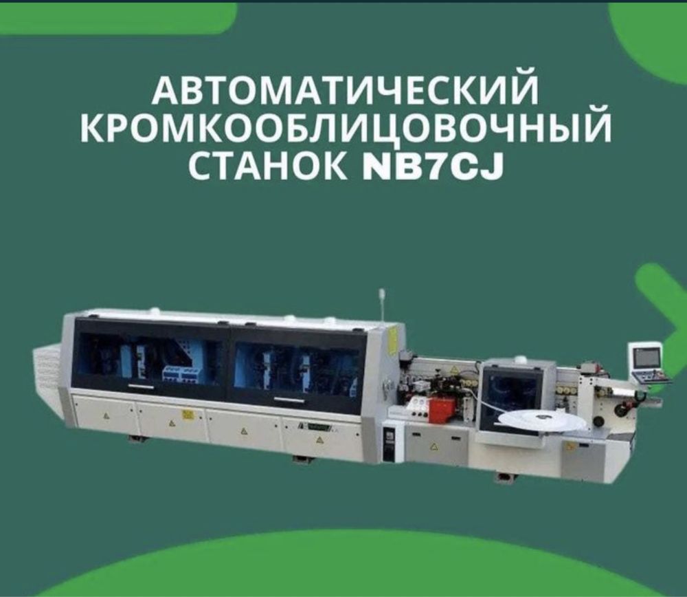 Кромкооблицовочный  станок