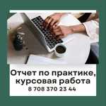 Написание отчета по практике, курсовая/преддипломная работа