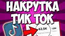 Накрутка Инстаграм/Instagram Тик ток/Tik tok