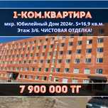 1-ком квартира, район Береке!