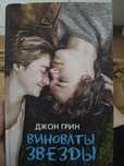 Джон Грин Книга "Виноваты звёзды"