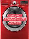 Ремонт и установка стиральных машин