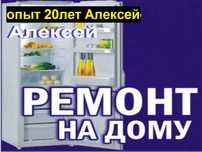 Ремонт холодильников на дому
