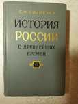 История России с древнейших времен