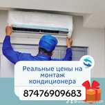 Установка Кондиционера монтаж-демонтаж,ремонт,чистка