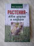 Книга «Растения – твои друзья и недруги»