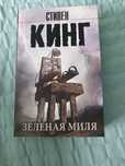 Книга Зелёная миля