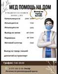 Медицинская помощь на дому в Актобе