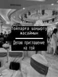 Тойларға шақырту  -   Приглашение на той