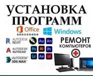 Ремонт компьютеров, ноутбуков, установка Windows программ, айтишник it