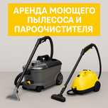 Аренда моющего пылесоса , пароочистителя
