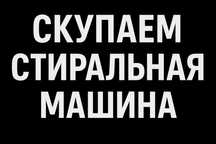 Стиральная машина