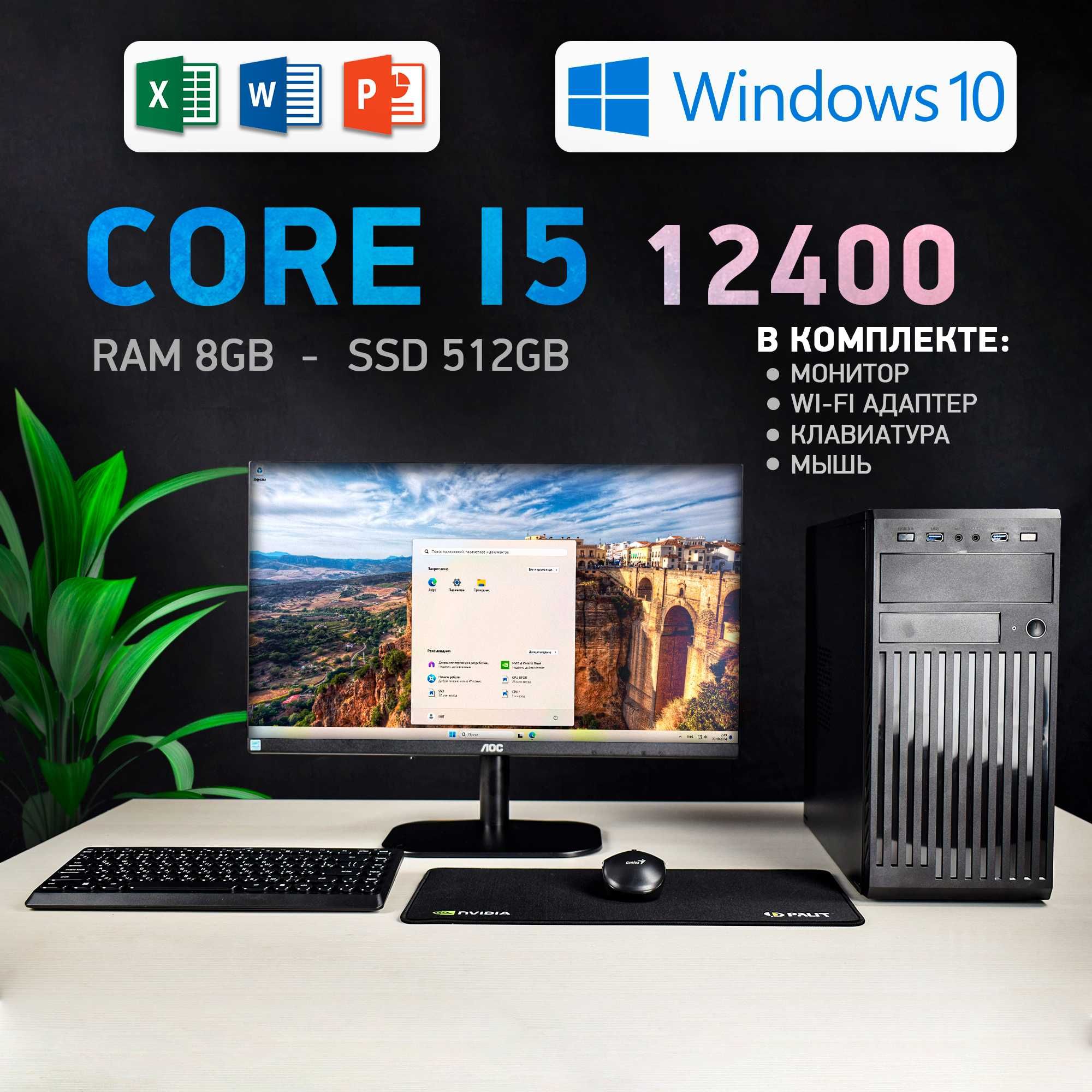 Офисный компьютером с монитором - НОВЫЙ - Intel Core i5 12400