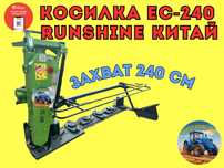 Косилка ЕС-240 RUNSHINE КИТАЙ. 240 см. Оригинал. Можно в рассрочку.