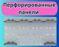 Панель перфорированная, настенная, для магазина и склада aspp