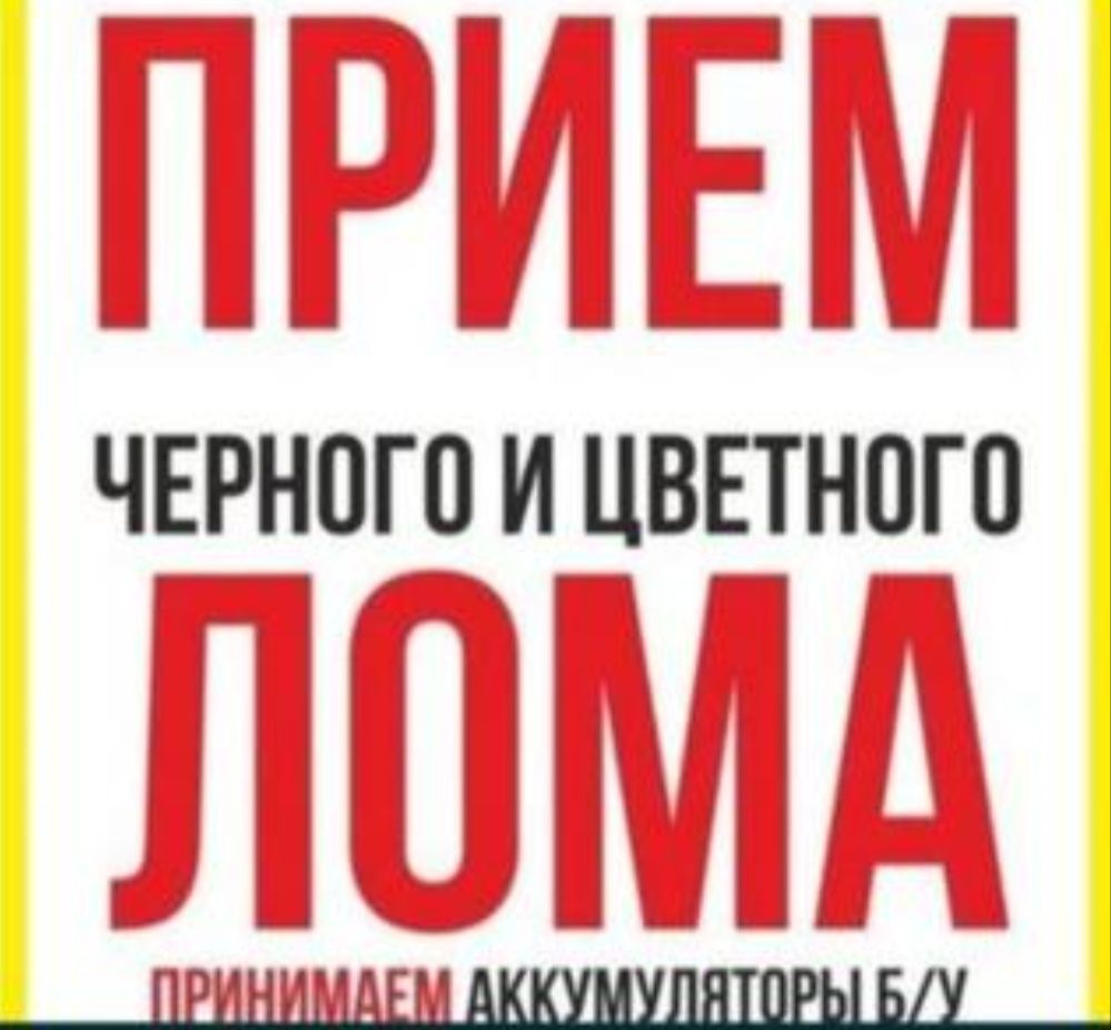 Темыр кабылдаймыз, Приём металл, Кара темыр