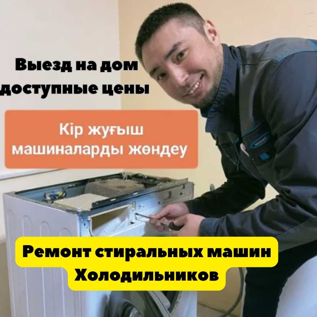 Ремонт Холодильников Стиральных машин в Астане