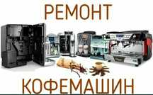 Ремонт кофемашин на выезд  круглосуточно. Выезжаем за 30 минут 24/7.