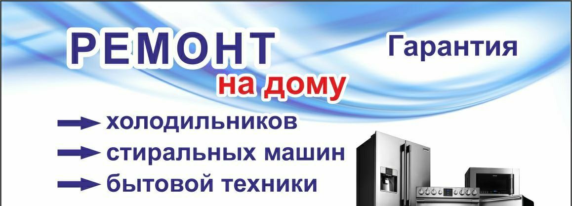 Ремонт холодильников и стиральных машин на дому