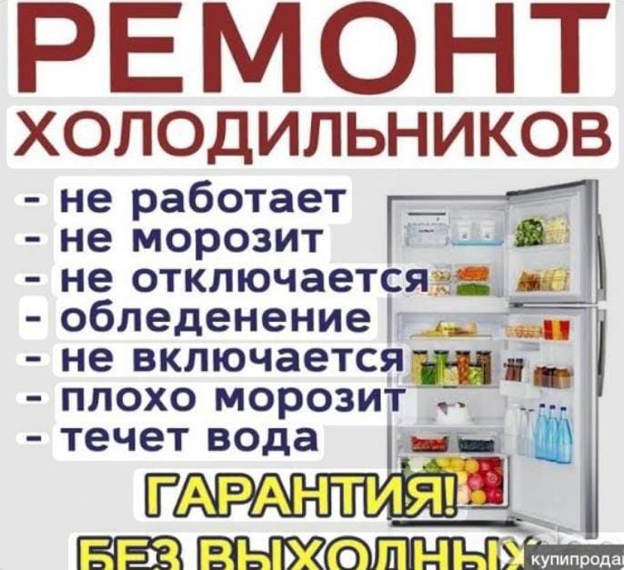 Срочный ремонт холодильников