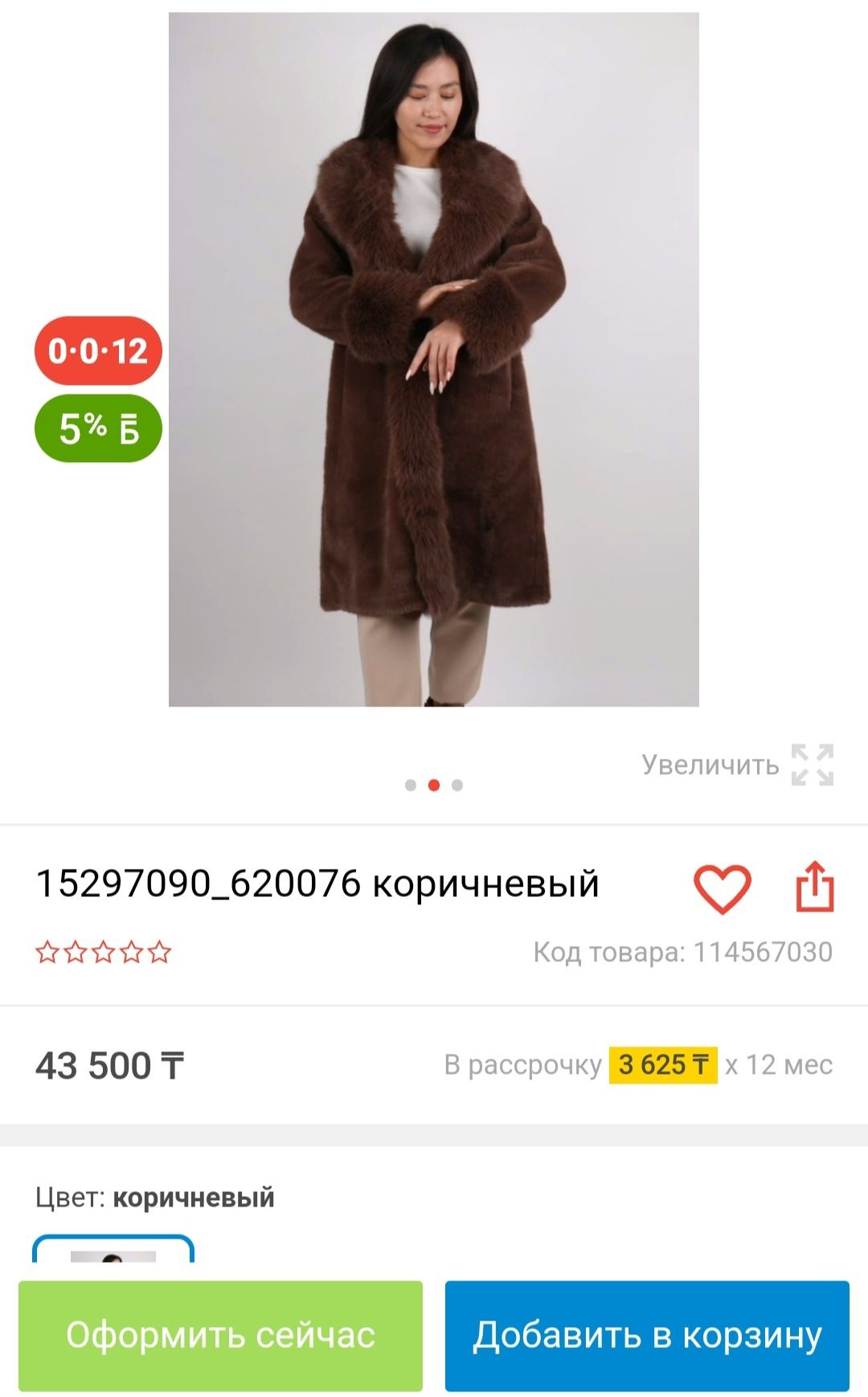 Эко норка (шуба)