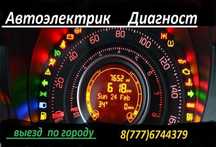 Автоэлектрик-диагност. Выезд по городу.