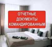 Центр Жд вокзал По часам,ночь,сутки,Документы о проживании,ЭСФ