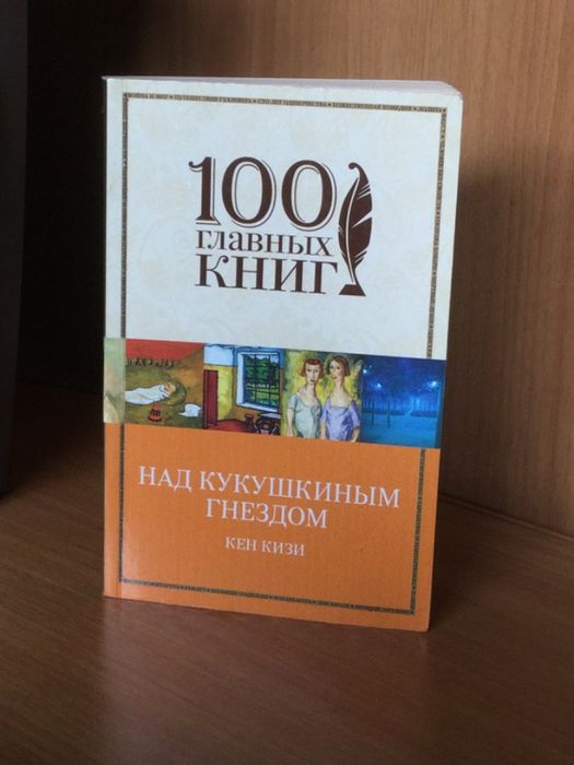 Продам книгу «Над кукушкиным гнездом» Кена Кизи