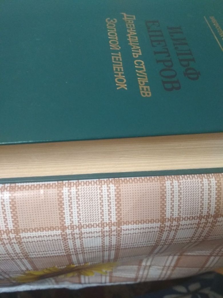 Продам Роман И.Ильф и Е. Петрова Двенадцать стульев. Золотой теленок