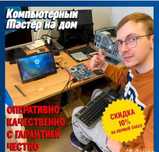 Частный мастер. Ремонт ноутбуков и компьютеров