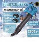 Ветродуйка аккумуляторная RICHDA, 2800Вт