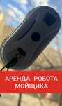 Аренда робота-мойщик окон