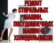 Ремонт Стиральных машин