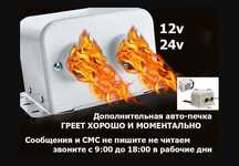 Авто-печка, электрическая автономка, обогреватель