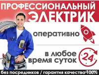 Частный электрик. Устраняю замыкания, выезд 24/7