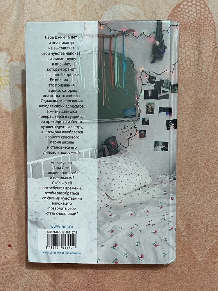 Книга «Всем парням, которых я любила»
