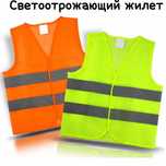 Светоотражающий жилет