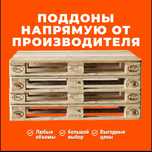 Продаю поддоны, паллеты