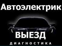 Автоэлектрика и диагностика, грузовой, легковой и спец техника 24/7