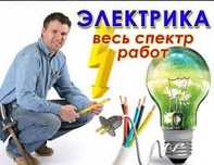 Электрик профессионал! Недорого и круглосуточно