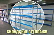 Складские стеллажи, стеллаж для склада, грузовой металлический asss