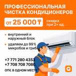 Чистка кондиционера Алматы