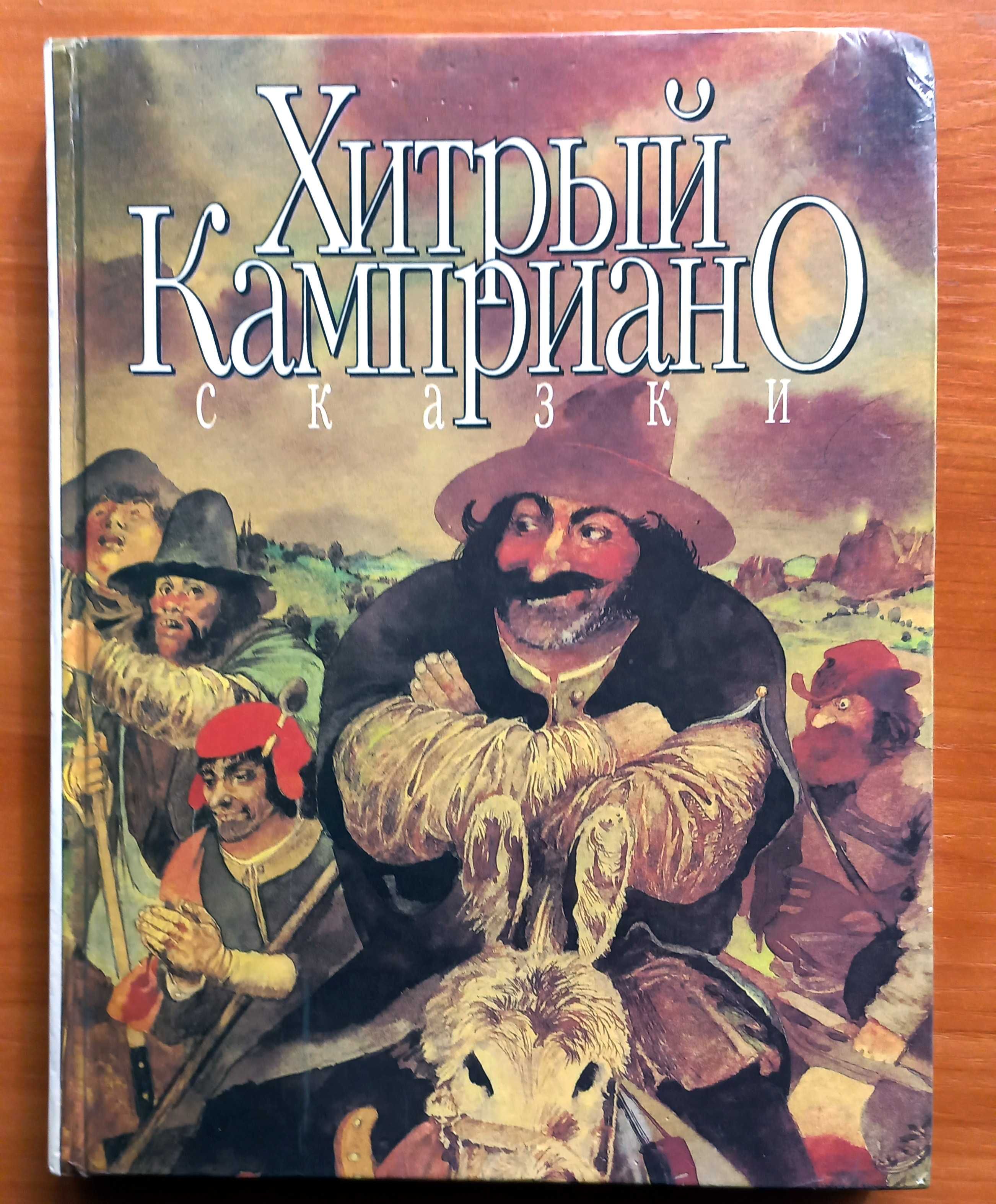 Сказки разных народов.Французкие,Американские,итальянские,славянские.