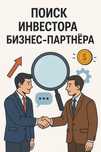 Ищу инвестора или бизнес партнера