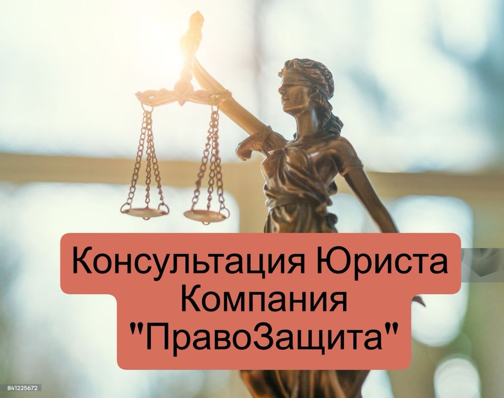 Консультация Юриста «ПравоЗащита»