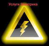 Услуги Электрика , Сантехника, Все Виды Работ
