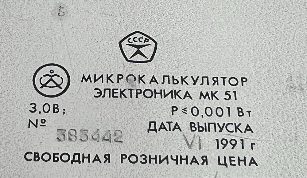 Калькулятор Электроника МК-51 (СССР, редкий)